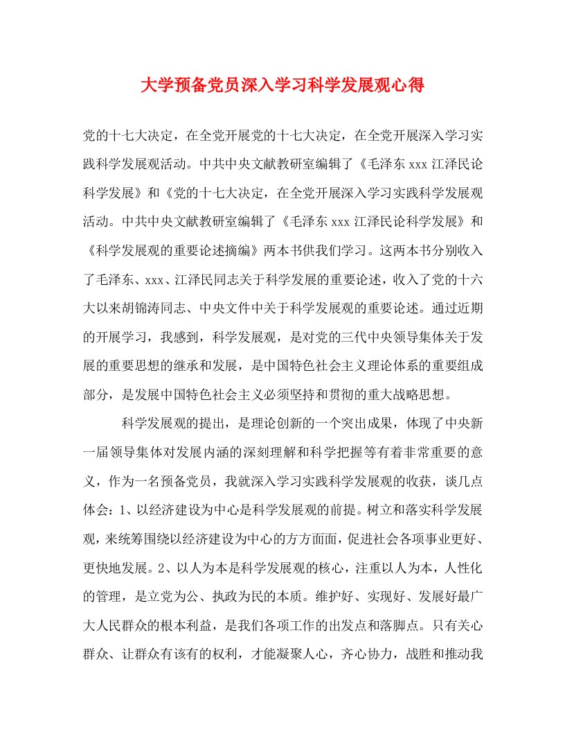 精编大学预备党员深入学习科学发展观心得