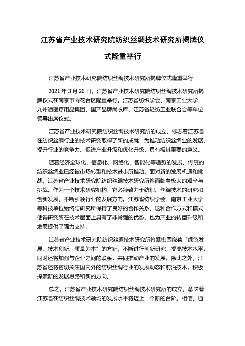 江苏省产业技术研究院纺织丝绸技术研究所揭牌仪式隆重举行