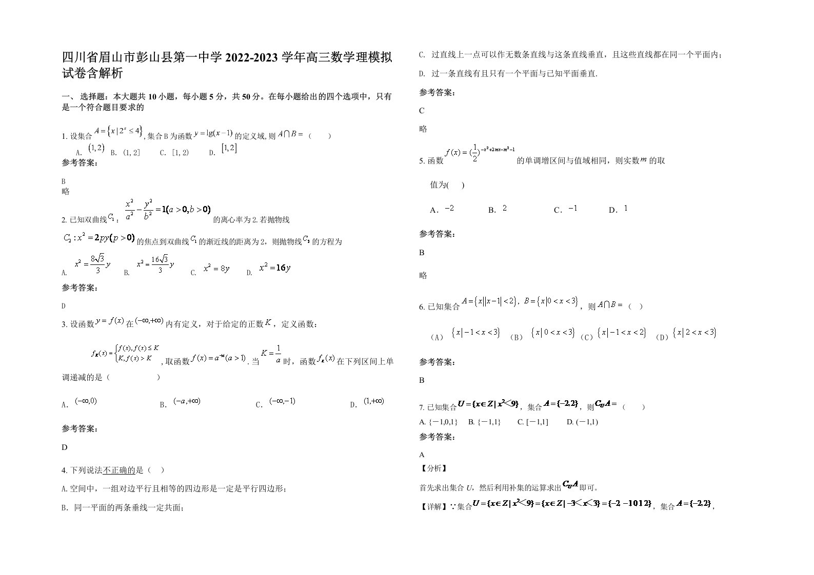 四川省眉山市彭山县第一中学2022-2023学年高三数学理模拟试卷含解析