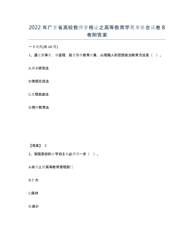 2022年广东省高校教师资格证之高等教育学题库综合试卷B卷附答案