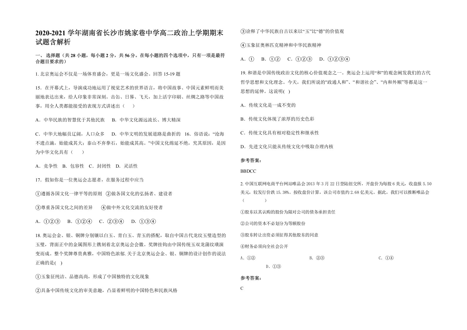 2020-2021学年湖南省长沙市姚家巷中学高二政治上学期期末试题含解析