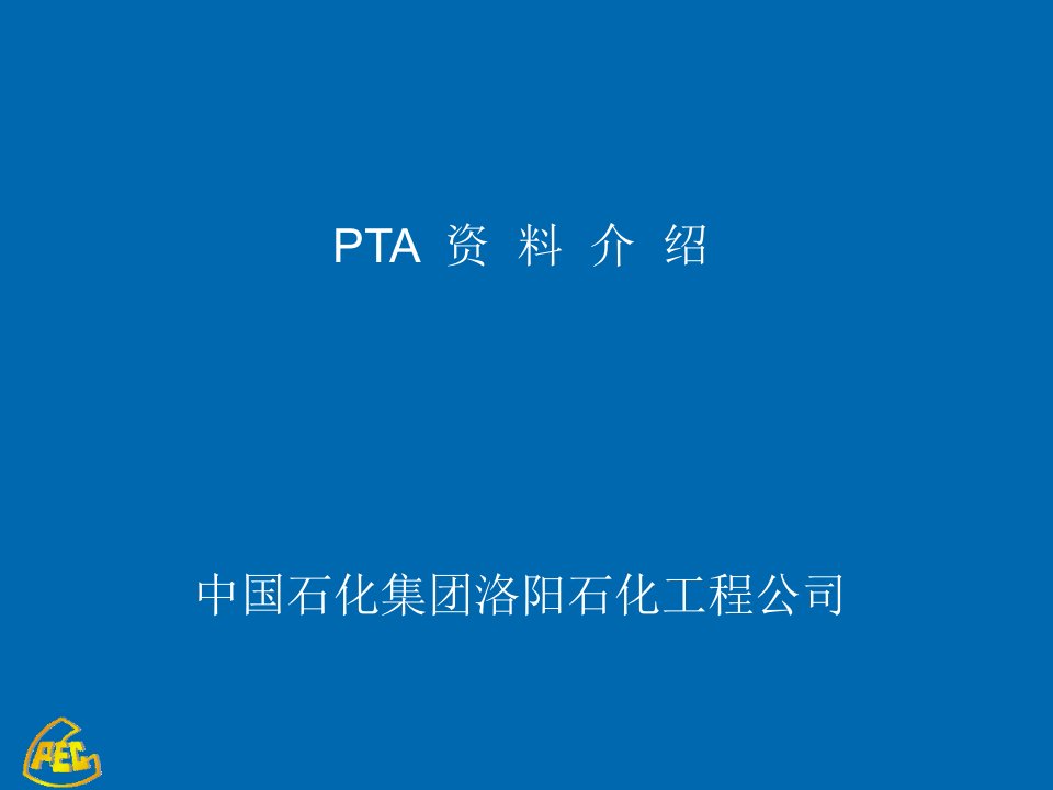 能源化工-石油化工综述及PTA装置简介李网章