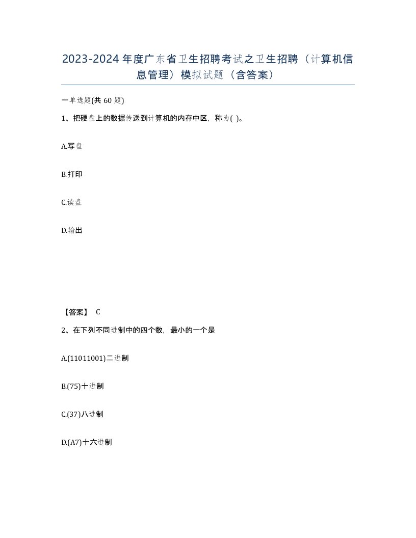 2023-2024年度广东省卫生招聘考试之卫生招聘计算机信息管理模拟试题含答案