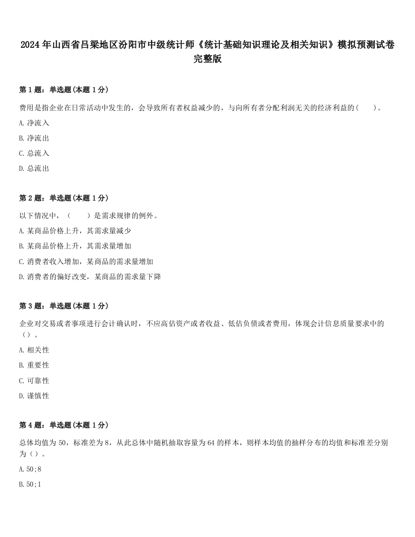 2024年山西省吕梁地区汾阳市中级统计师《统计基础知识理论及相关知识》模拟预测试卷完整版