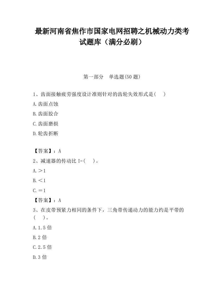 最新河南省焦作市国家电网招聘之机械动力类考试题库（满分必刷）