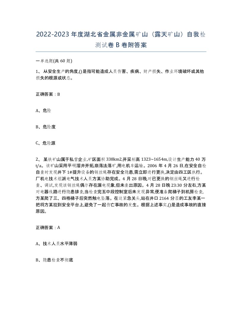 2022-2023年度湖北省金属非金属矿山露天矿山自我检测试卷B卷附答案