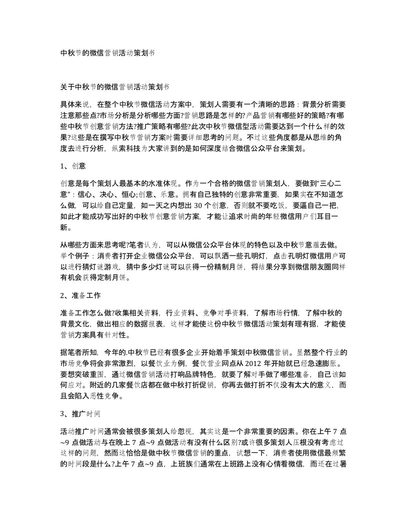 中秋节的微信营销活动策划书