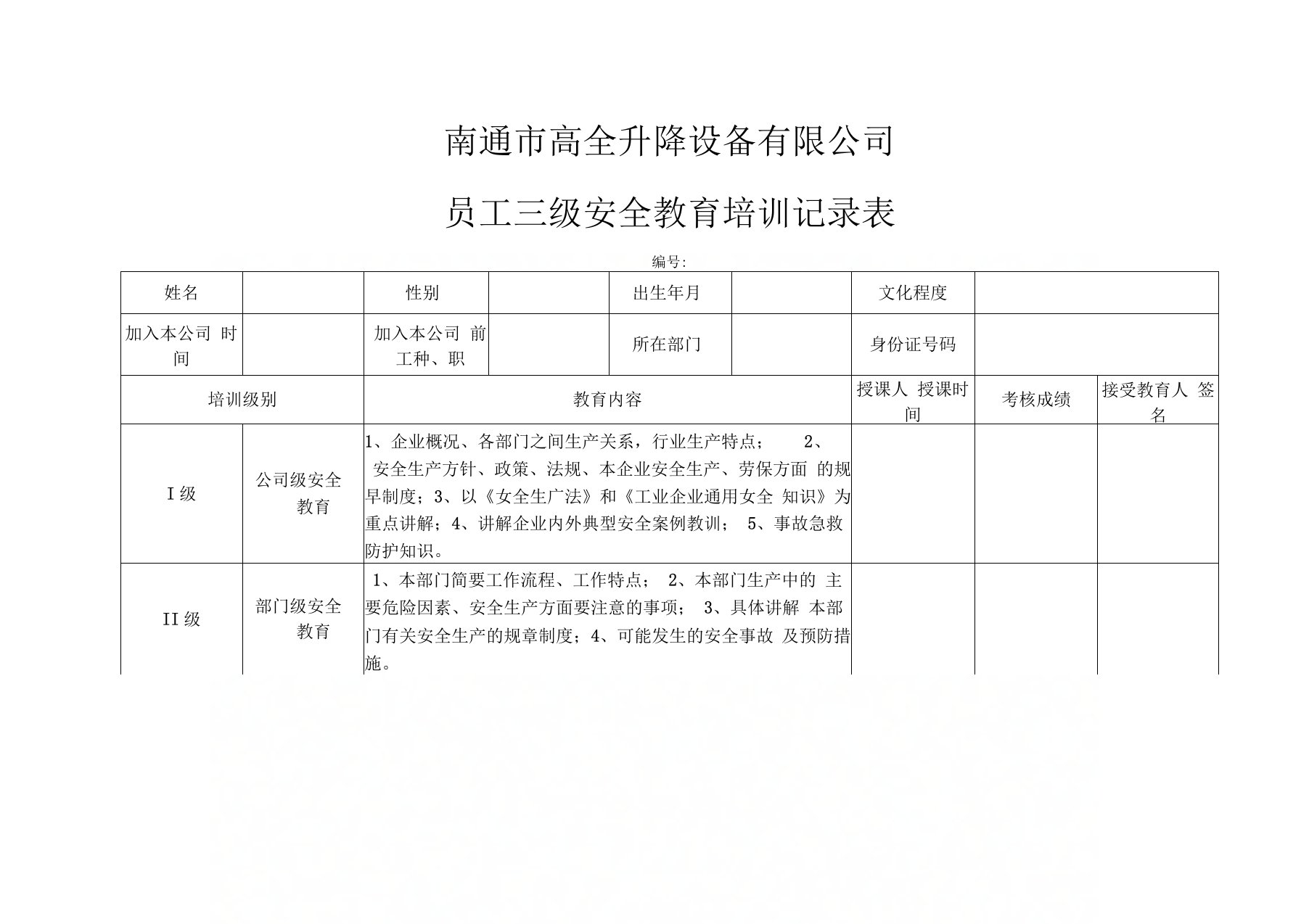 员工三级安全教育培训记录表