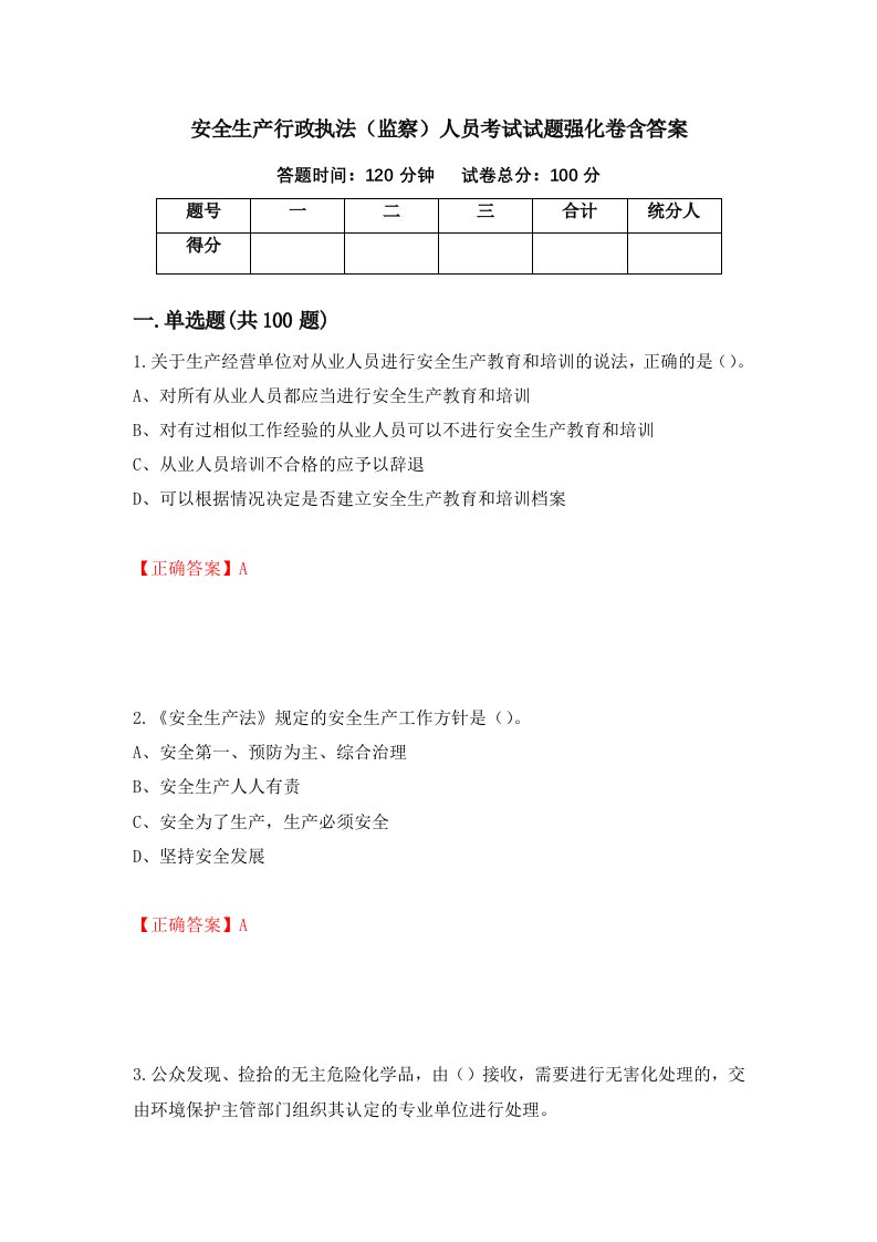 安全生产行政执法监察人员考试试题强化卷含答案第73次