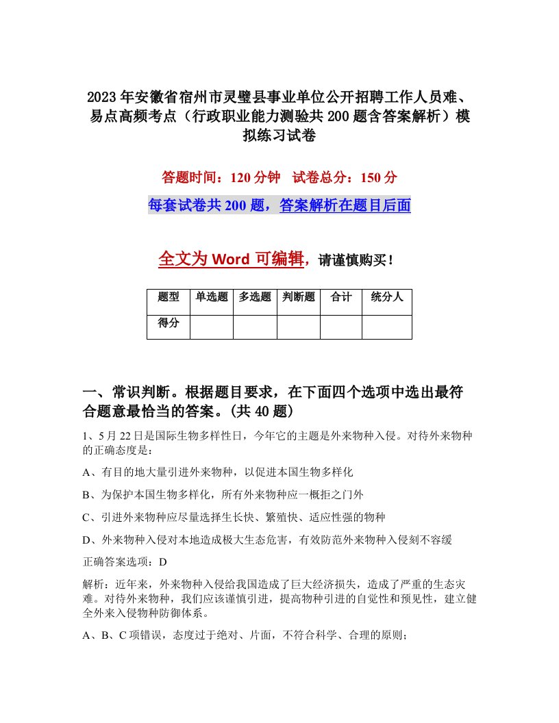 2023年安徽省宿州市灵璧县事业单位公开招聘工作人员难易点高频考点行政职业能力测验共200题含答案解析模拟练习试卷