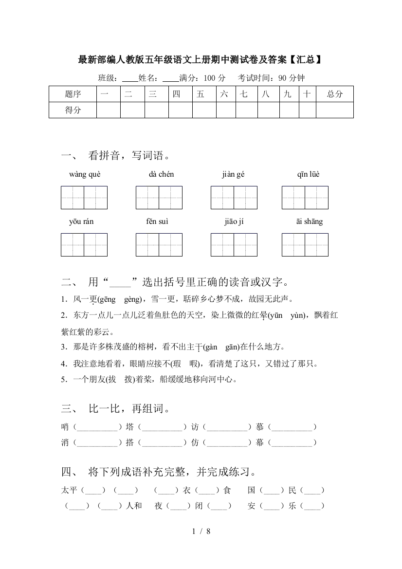 最新部编人教版五年级语文上册期中测试卷及答案【汇总】