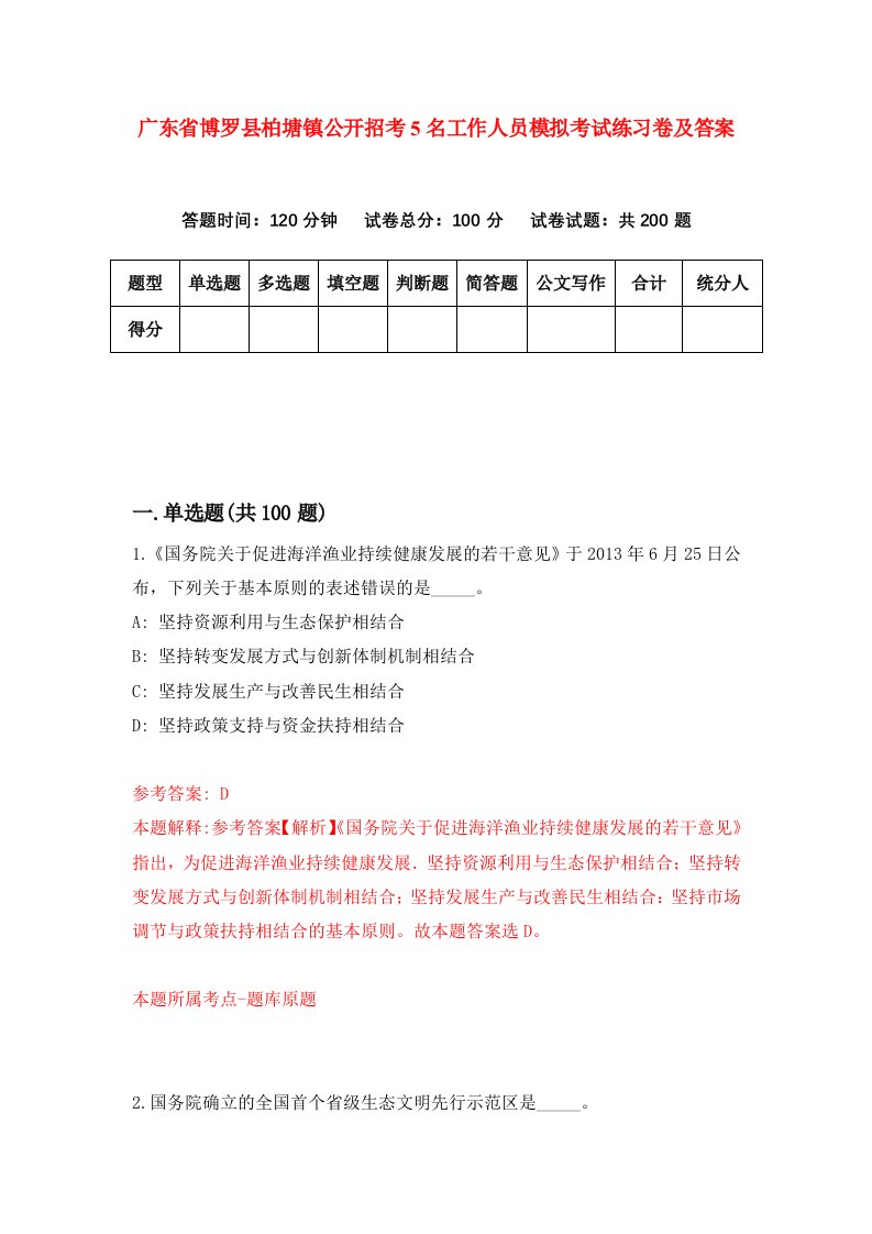 广东省博罗县柏塘镇公开招考5名工作人员模拟考试练习卷及答案1