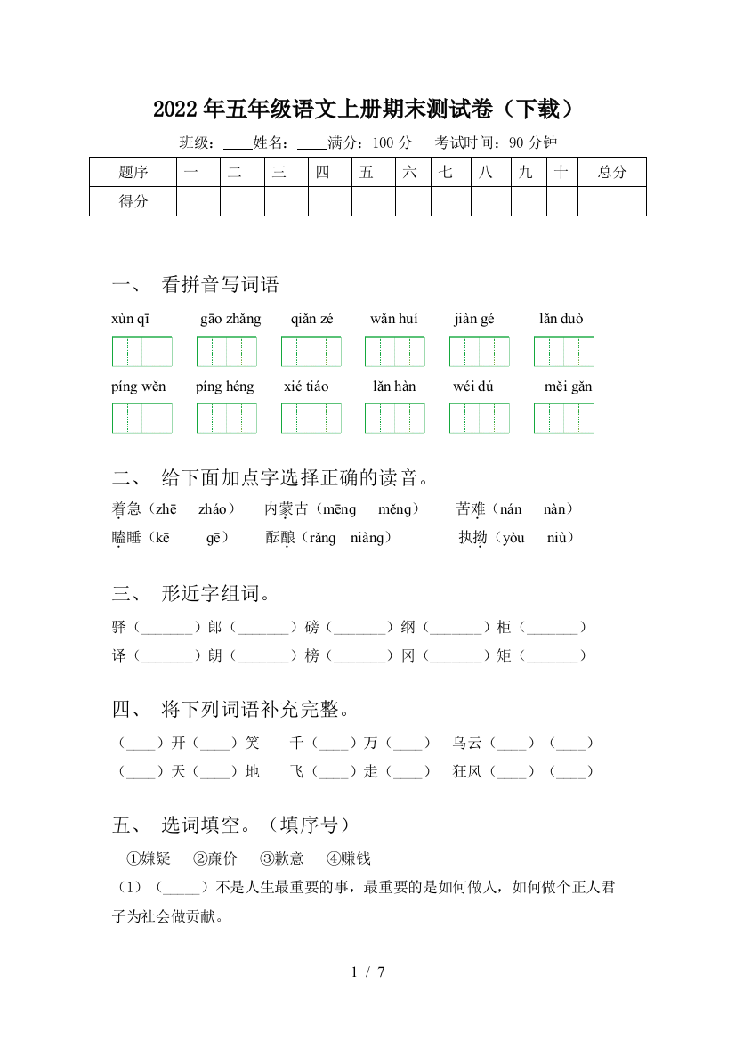 2022年五年级语文上册期末测试卷(下载)