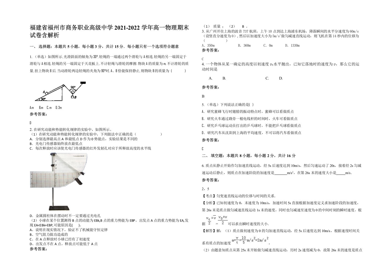 福建省福州市商务职业高级中学2021-2022学年高一物理期末试卷含解析