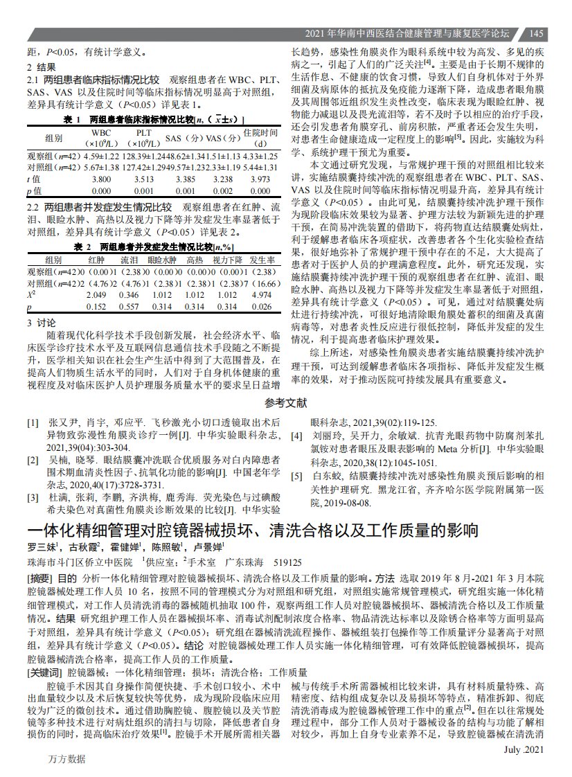 一体化精细管理对腔镜器械损坏、清洗合格以及工作质量的影响