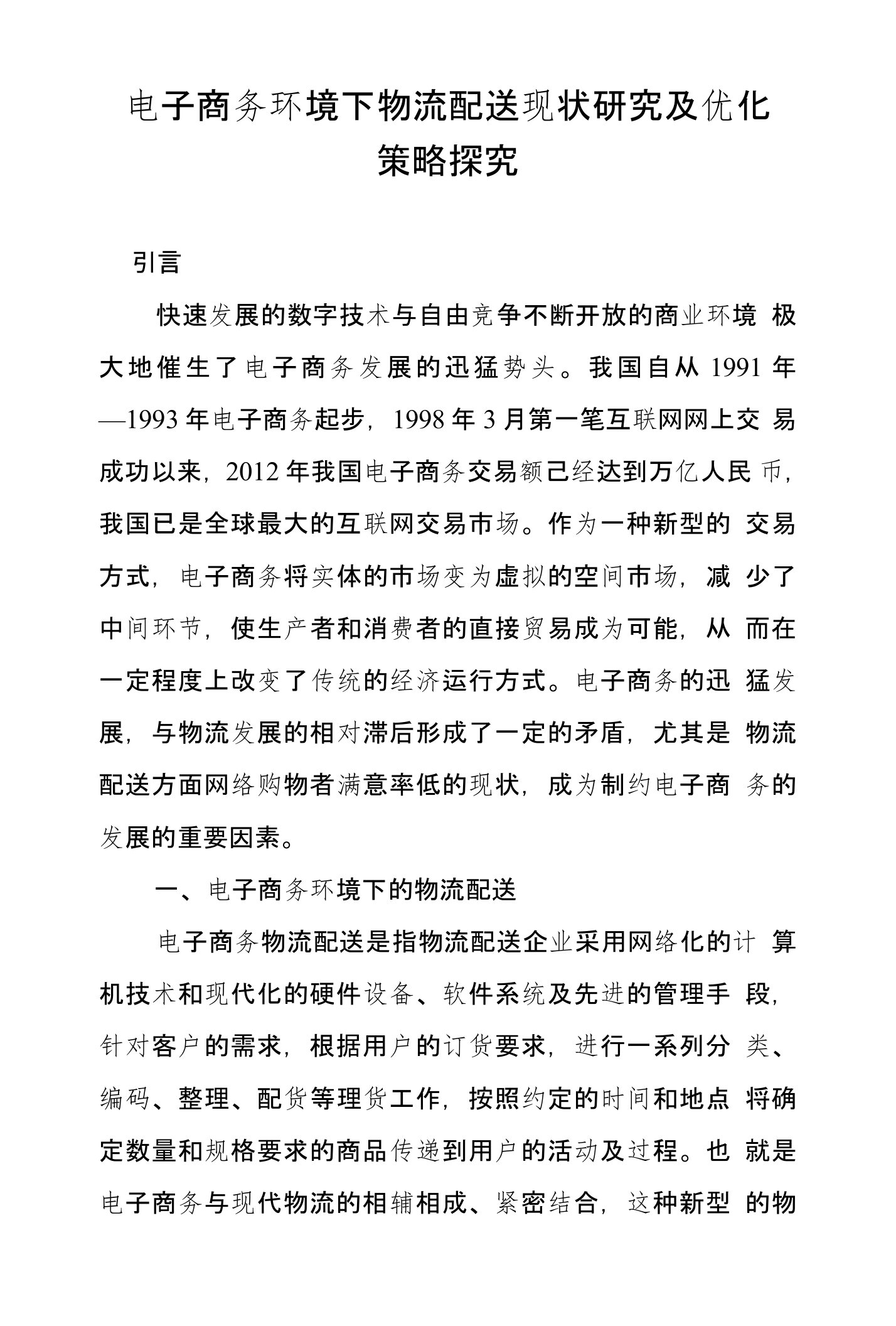 电子商务环境下物流配送现状研究及优化策略探究