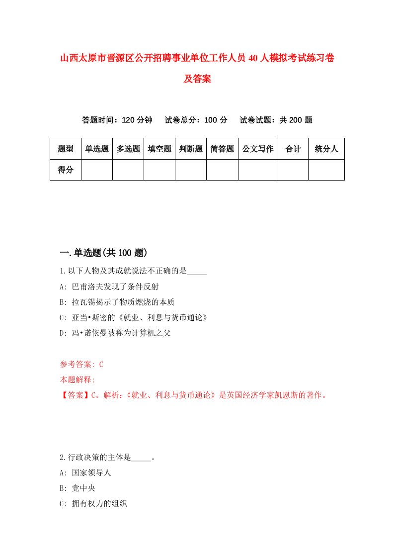 山西太原市晋源区公开招聘事业单位工作人员40人模拟考试练习卷及答案第9卷