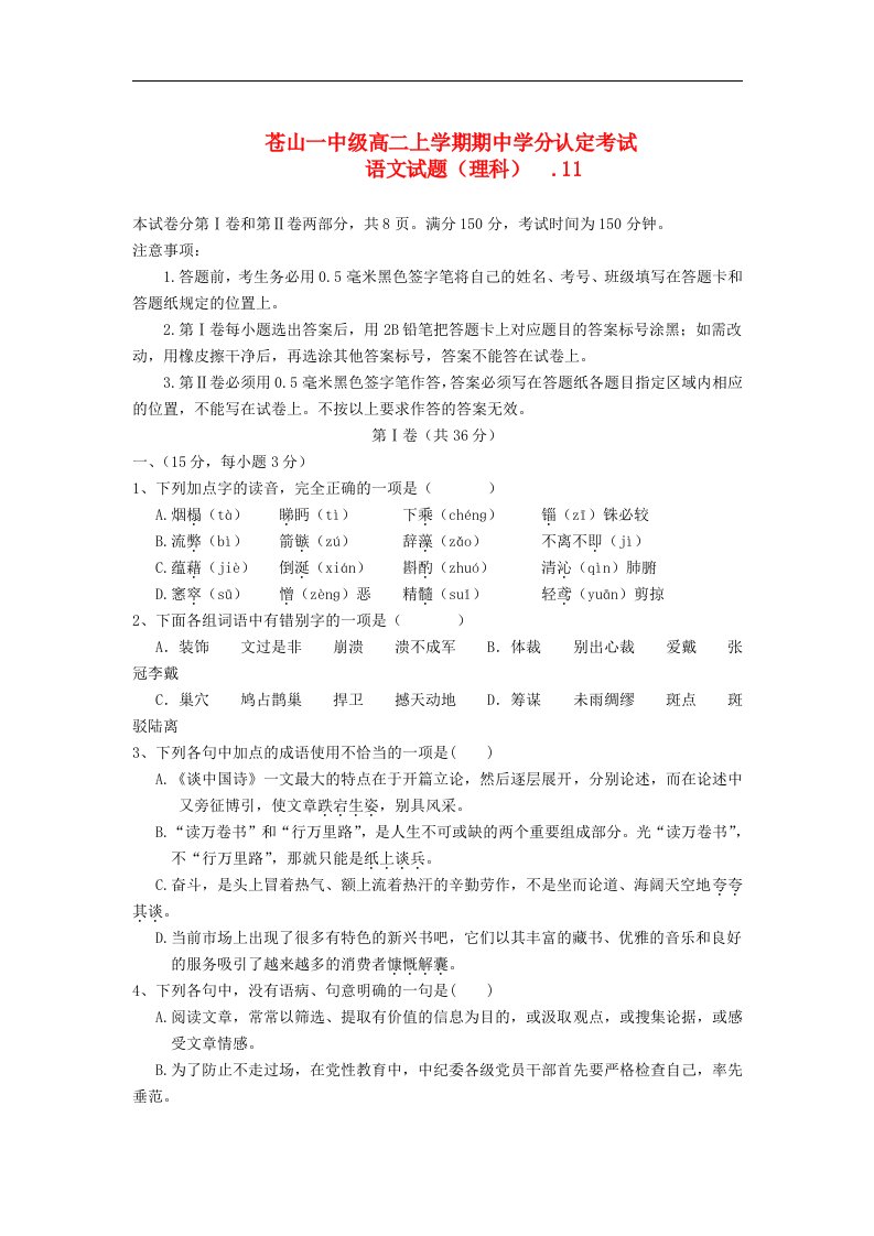 山东省苍山一中高二语文上学期期中学分认定考试试题鲁人版