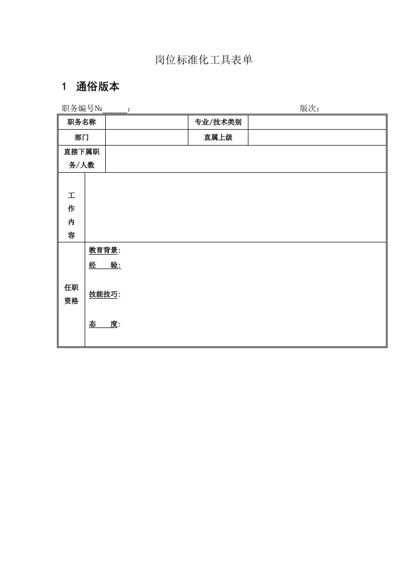 岗位标准化工具表单