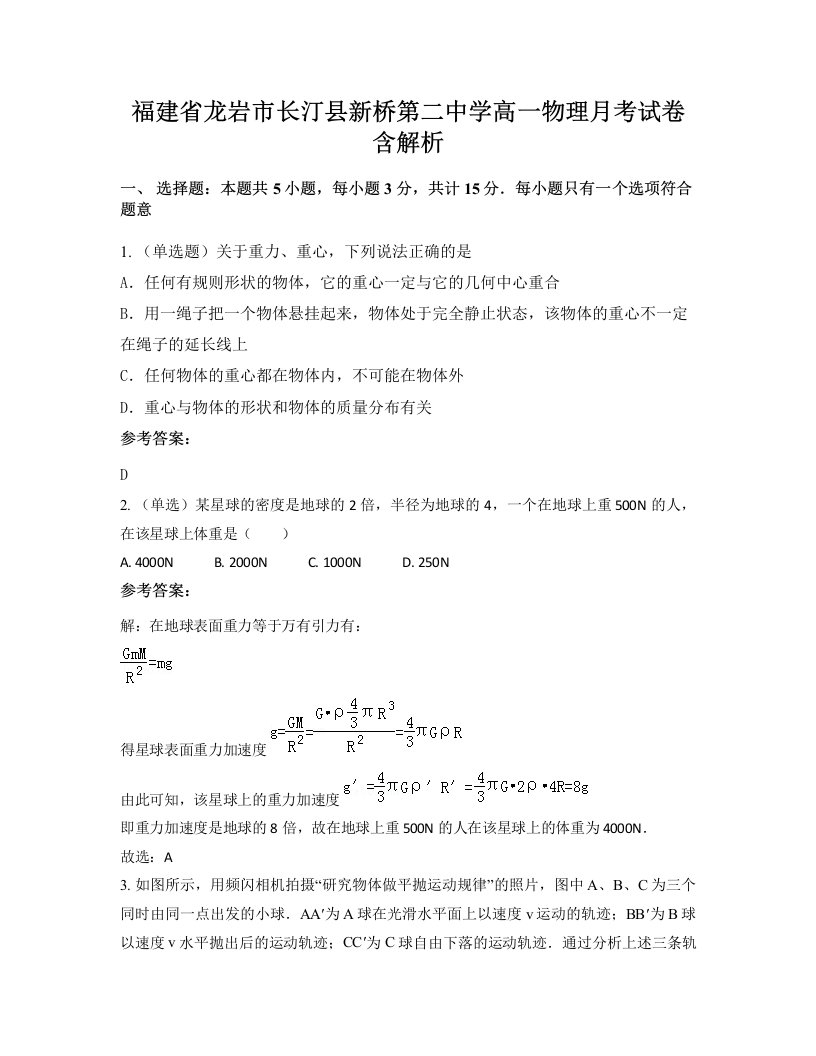 福建省龙岩市长汀县新桥第二中学高一物理月考试卷含解析