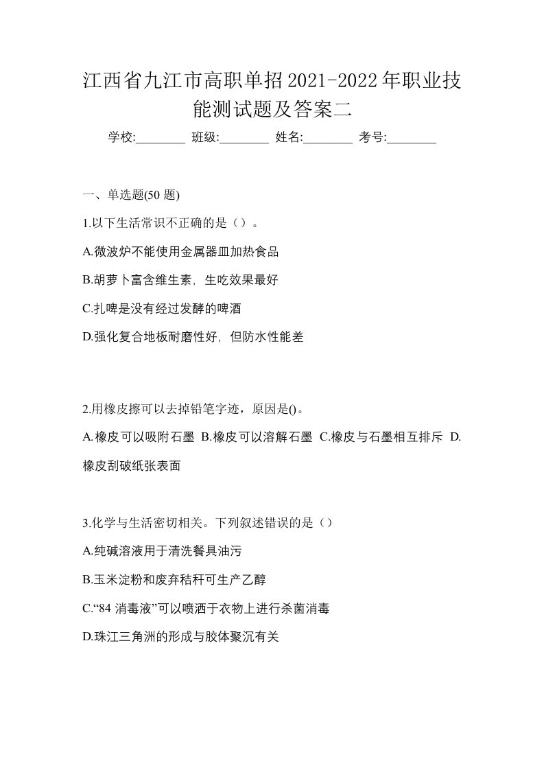 江西省九江市高职单招2021-2022年职业技能测试题及答案二