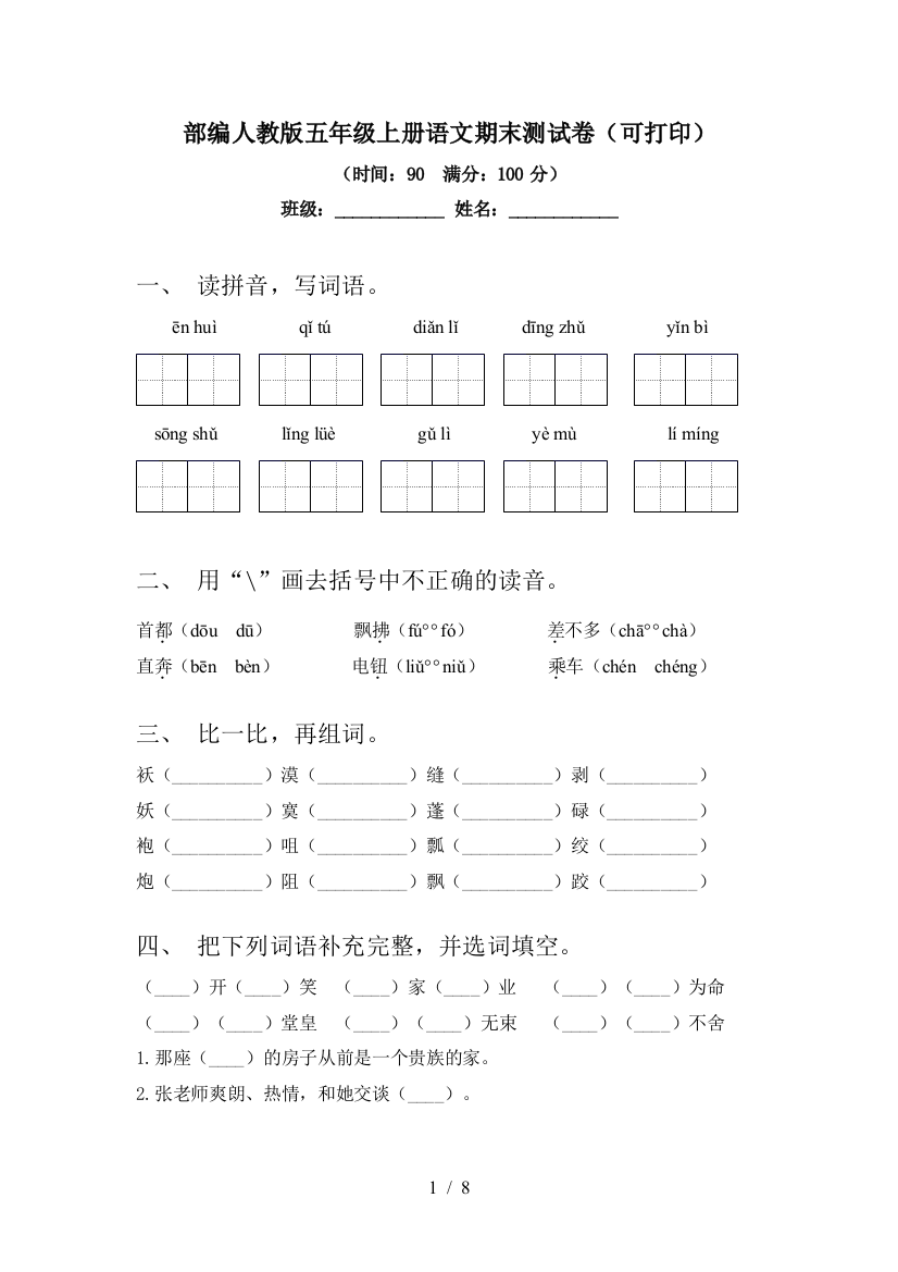 部编人教版五年级上册语文期末测试卷(可打印)