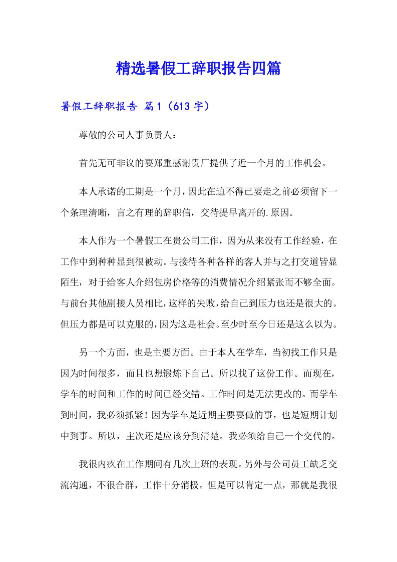 精选暑假工辞职报告四篇