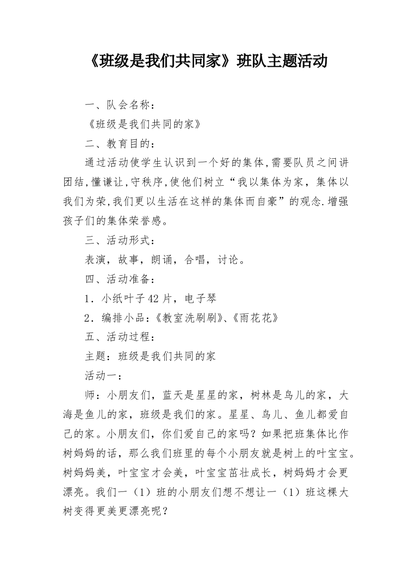 《班级是我们共同家》班队主题活动