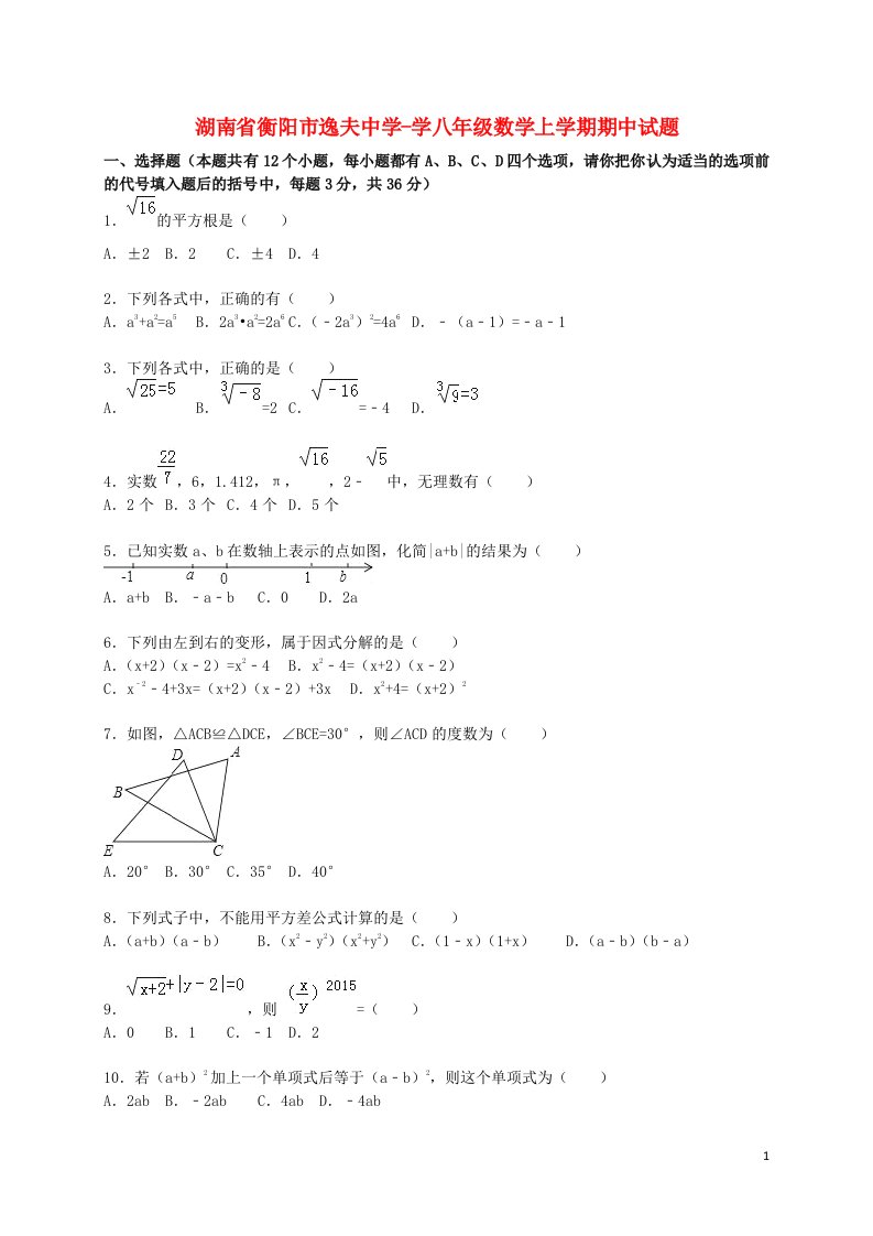 湖南省衡阳市逸夫中学学八级数学上学期期中试题（含解析）