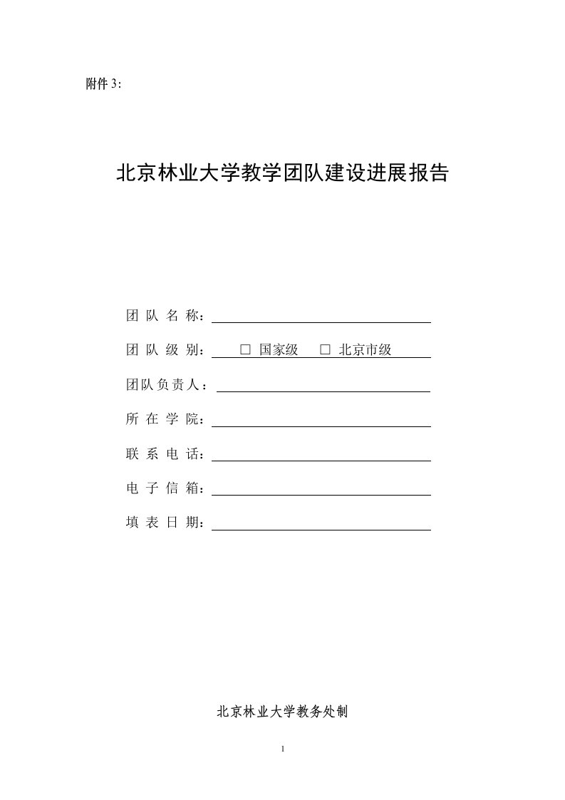 北京林业大学教学团队建设进展报告