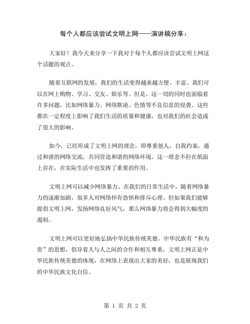 每个人都应该尝试文明上网——演讲稿分享