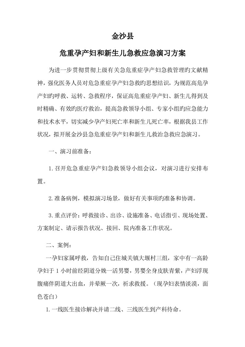 危重孕产妇救治演练专题方案