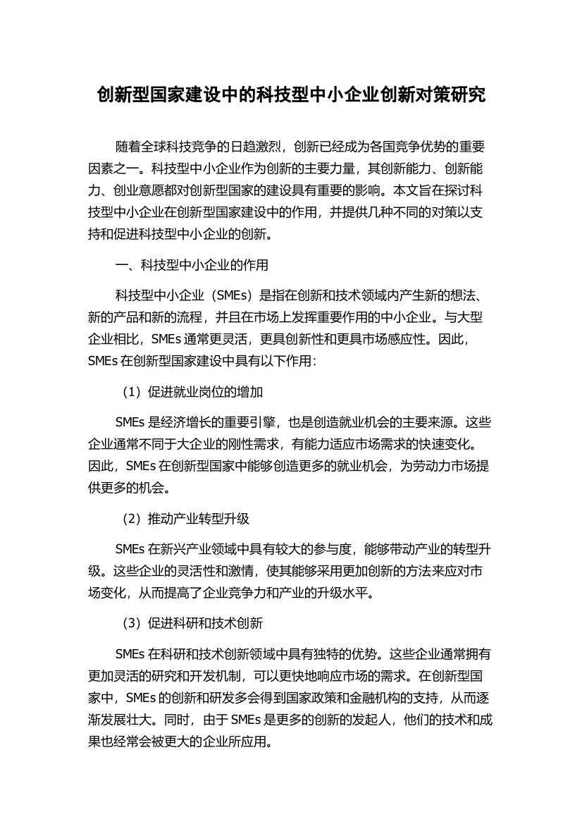 创新型国家建设中的科技型中小企业创新对策研究