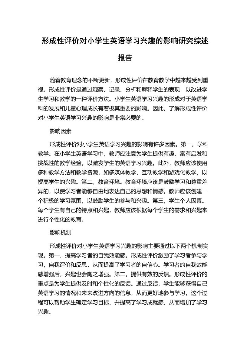 形成性评价对小学生英语学习兴趣的影响研究综述报告