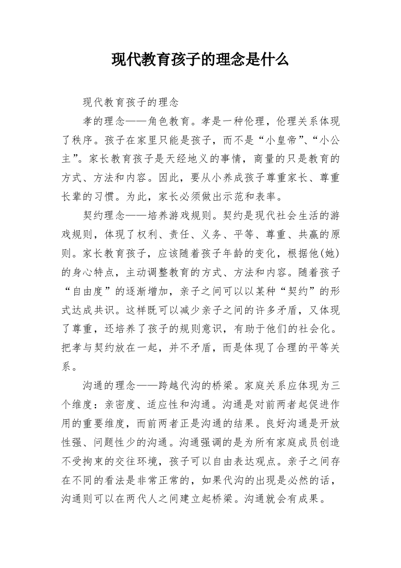 现代教育孩子的理念是什么