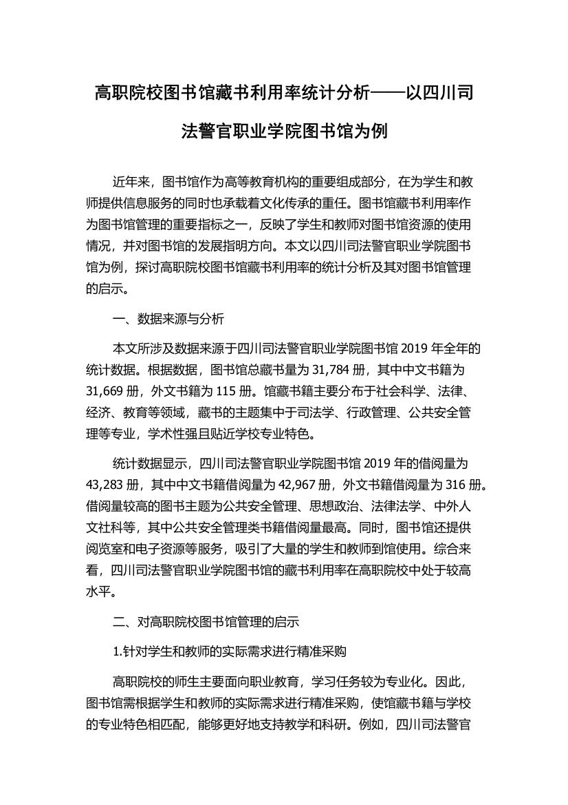 高职院校图书馆藏书利用率统计分析——以四川司法警官职业学院图书馆为例