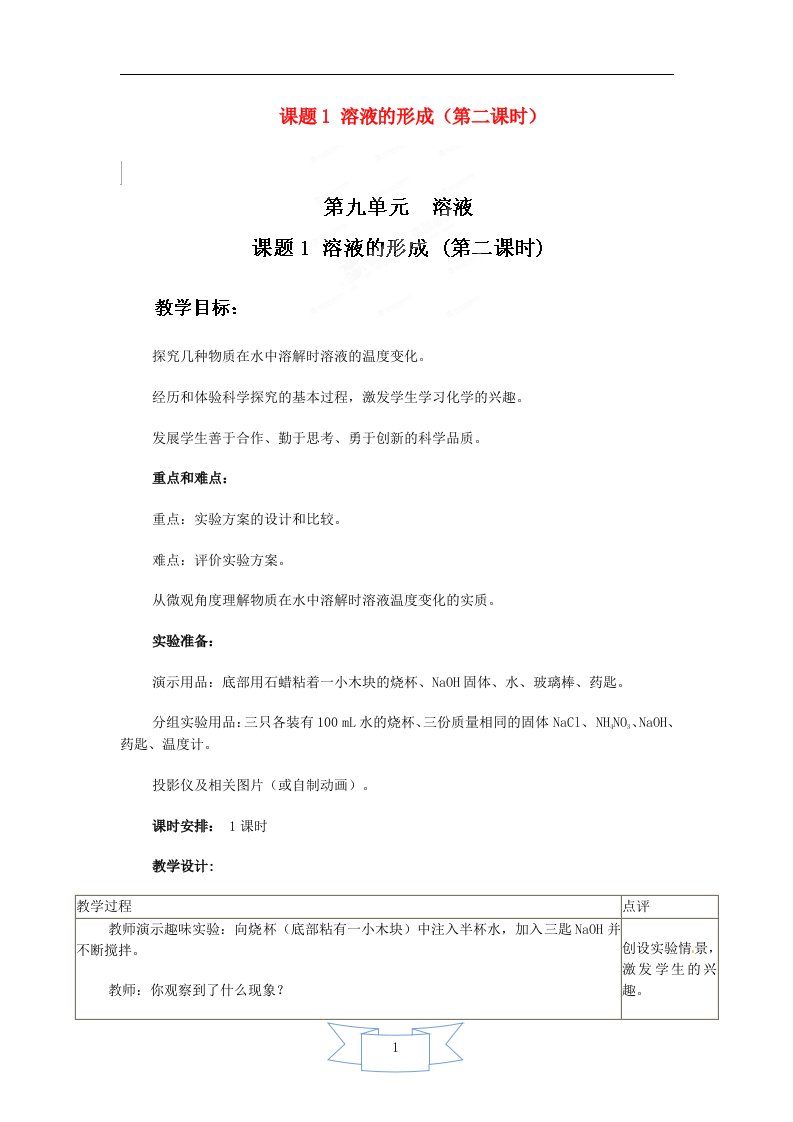 2024九年级化学下册第八单元金属和金属材料课题1金属材料课时图片素材课题1溶液的形成第2课时溶解时的热量变化及乳化现象教案新版新人教版