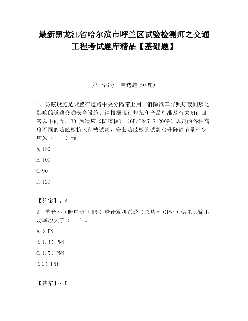 最新黑龙江省哈尔滨市呼兰区试验检测师之交通工程考试题库精品【基础题】