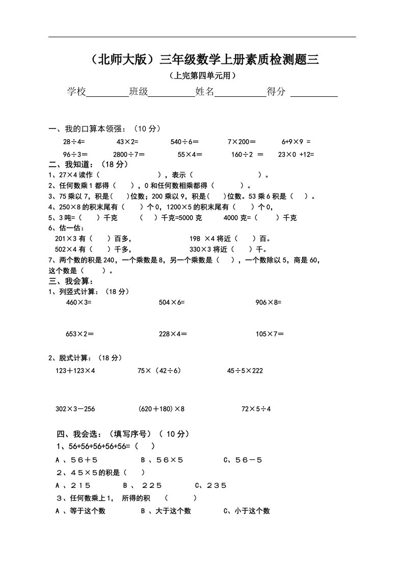 （北师大版）三年级上册数学素质检测题三（上完第四单元用）