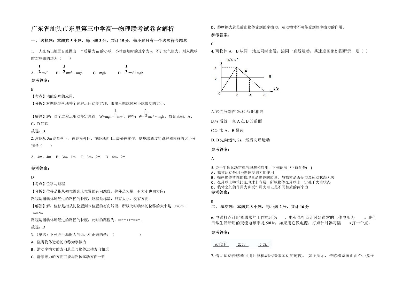 广东省汕头市东里第三中学高一物理联考试卷含解析