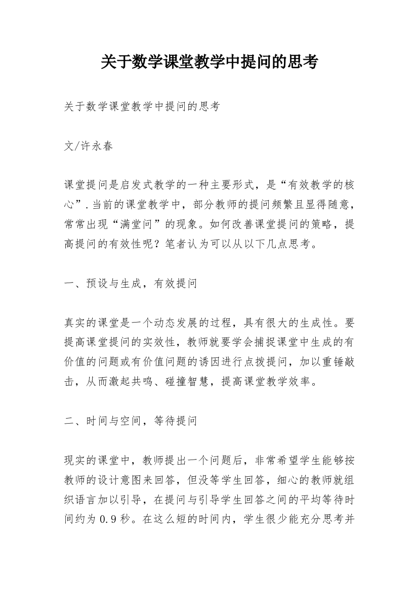 关于数学课堂教学中提问的思考