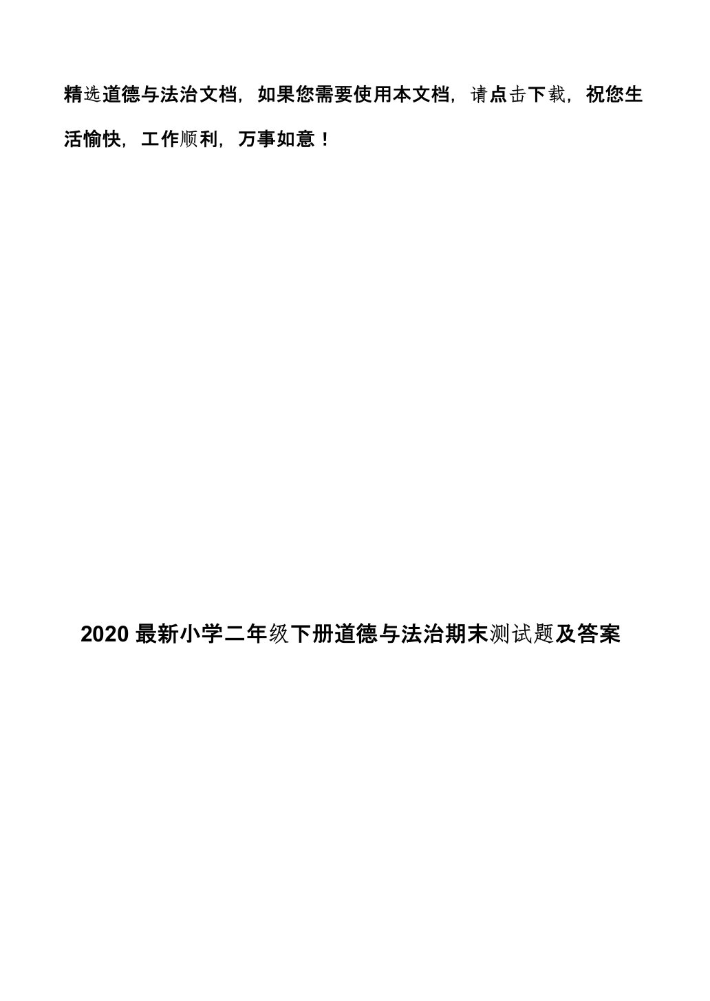 2020最新小学二年级下册道德与法治期末测试题及答案