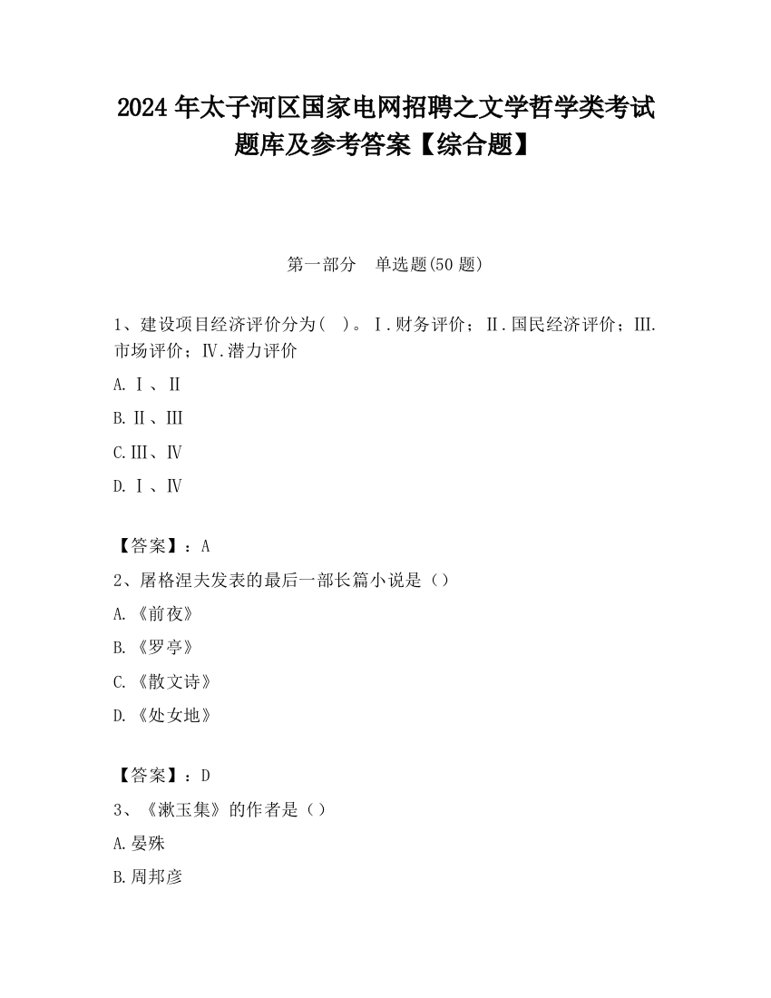 2024年太子河区国家电网招聘之文学哲学类考试题库及参考答案【综合题】