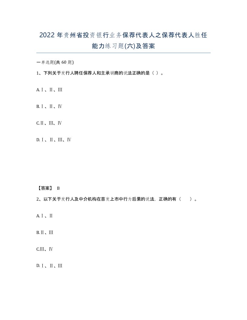 2022年贵州省投资银行业务保荐代表人之保荐代表人胜任能力练习题六及答案