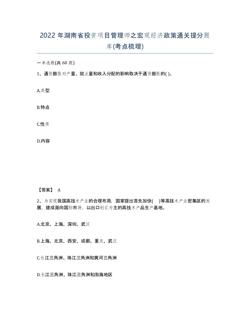 2022年湖南省投资项目管理师之宏观经济政策通关提分题库考点梳理