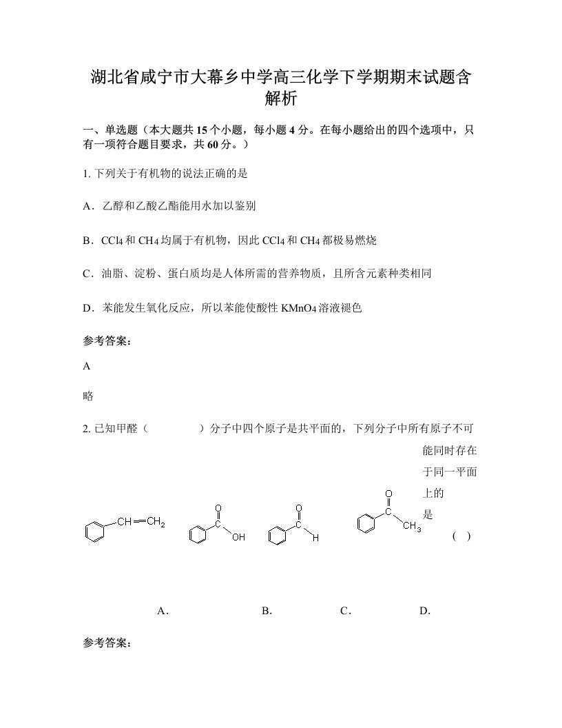 湖北省咸宁市大幕乡中学高三化学下学期期末试题含解析