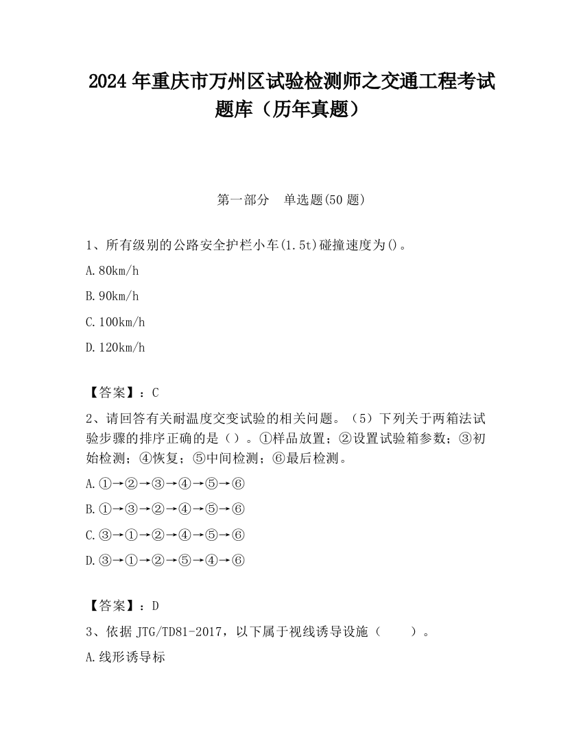 2024年重庆市万州区试验检测师之交通工程考试题库（历年真题）