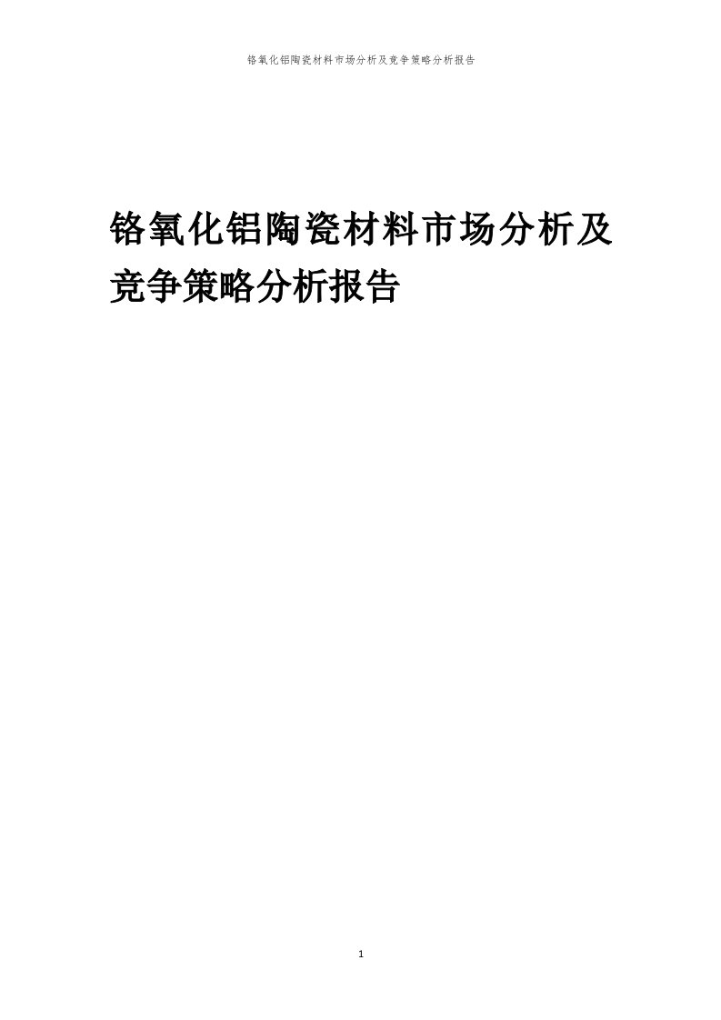 年度铬氧化铝陶瓷材料市场分析及竞争策略分析报告