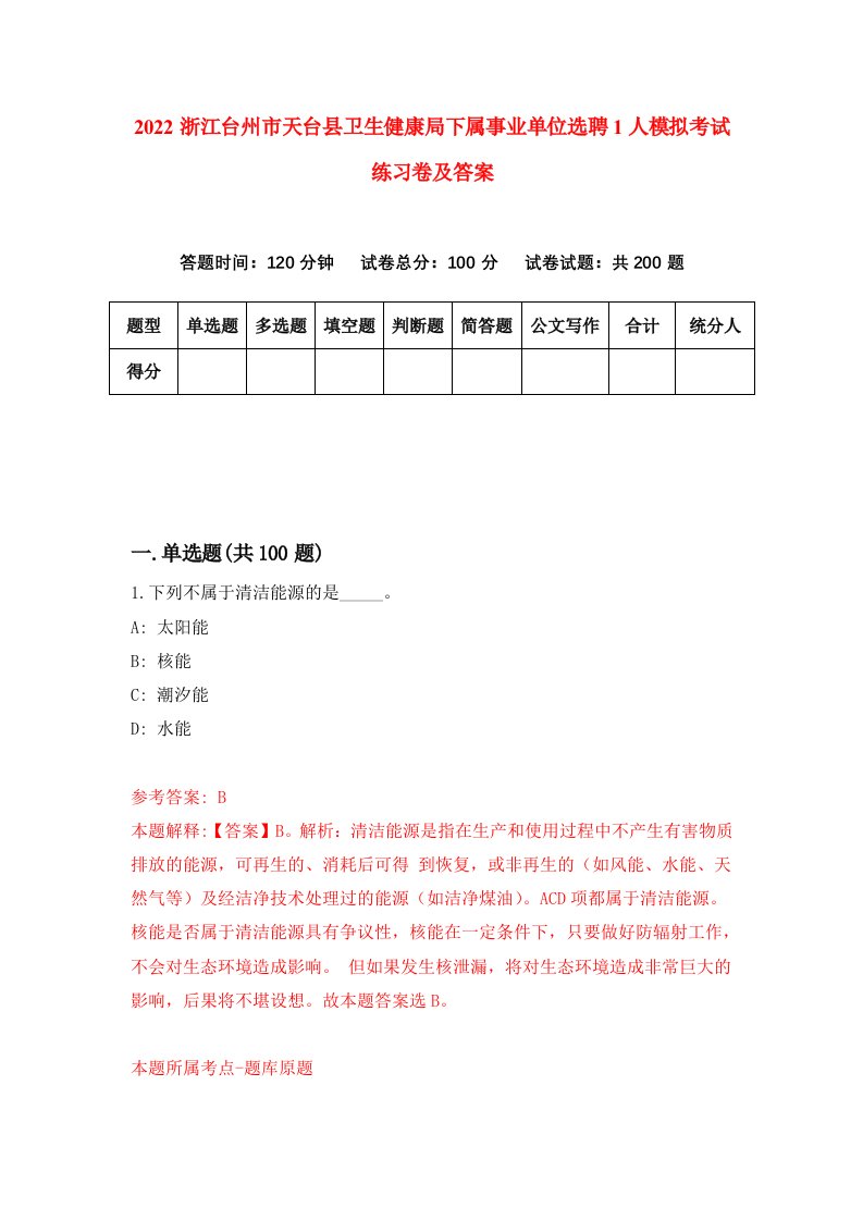 2022浙江台州市天台县卫生健康局下属事业单位选聘1人模拟考试练习卷及答案第7卷