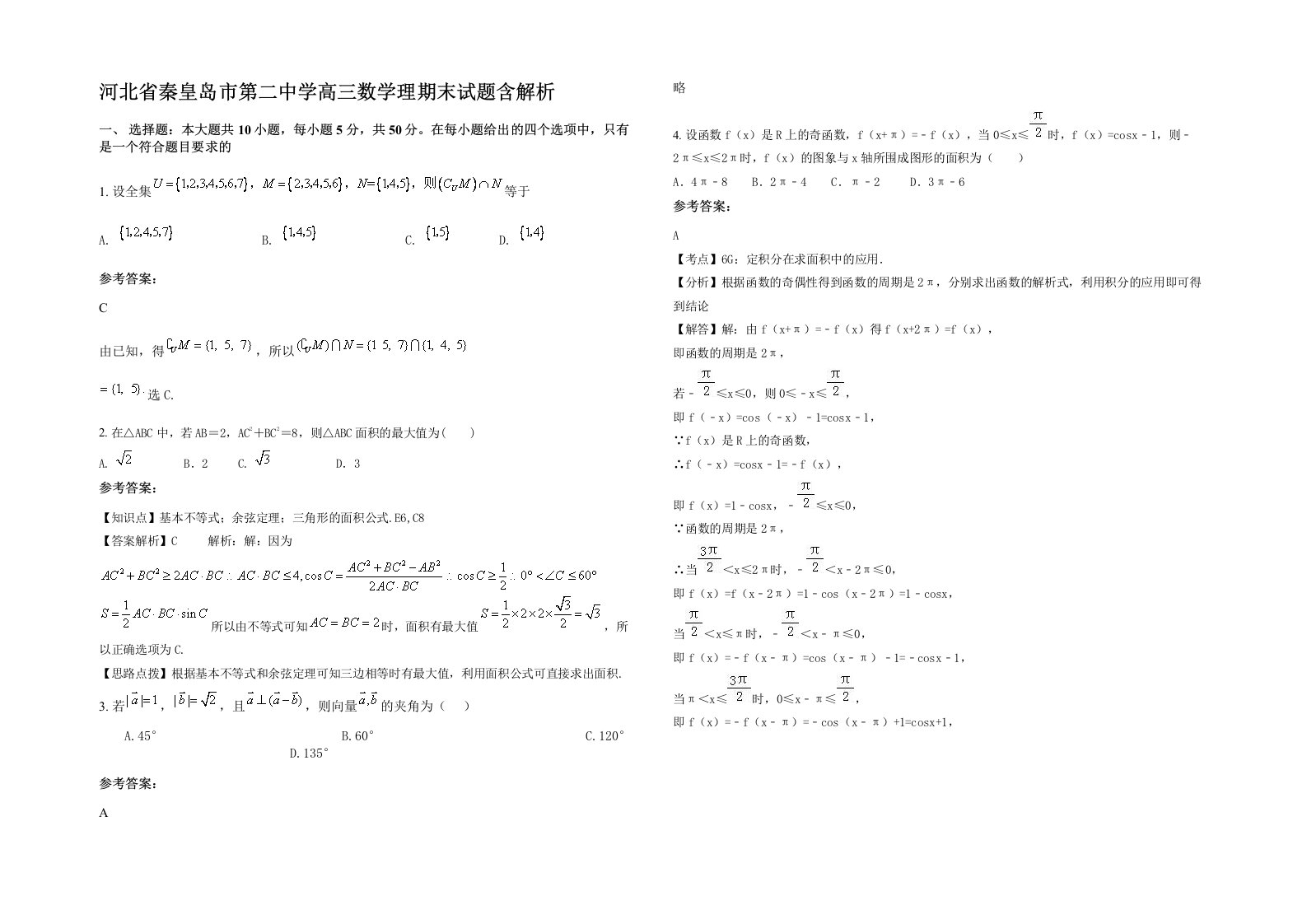 河北省秦皇岛市第二中学高三数学理期末试题含解析